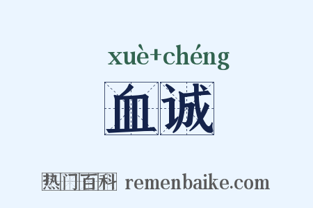 血诚是什么意思的图片